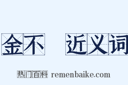 金不換近义词是什么意思的图片